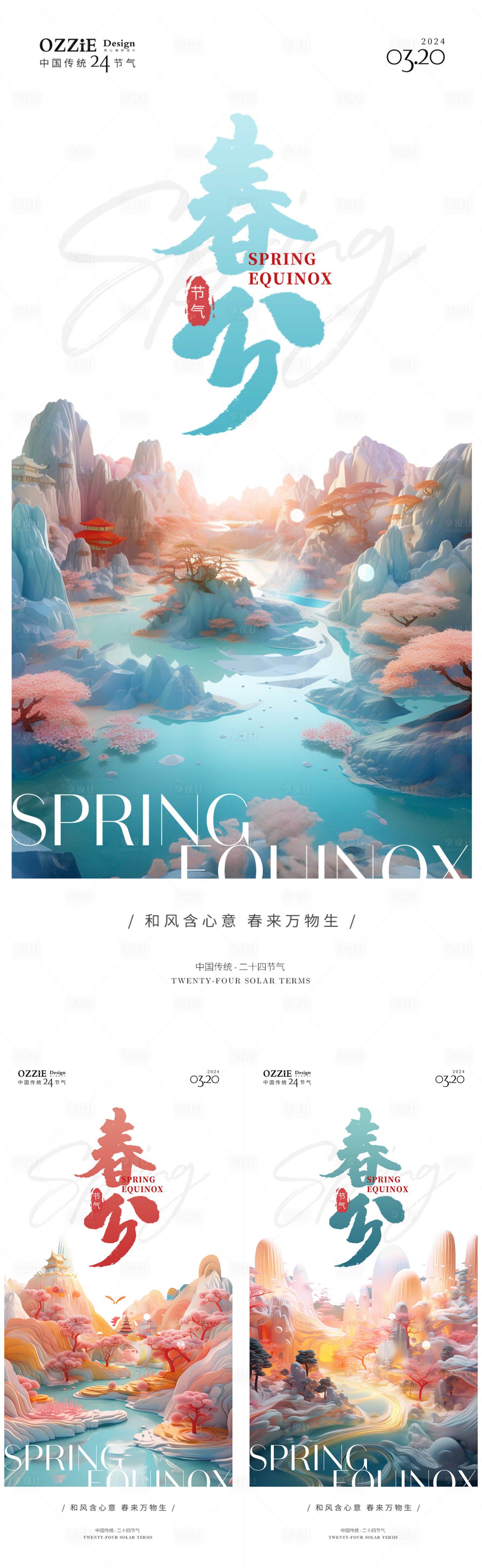 源文件下载【享设计】搜索编号：88830022321698487【春分节气海报】