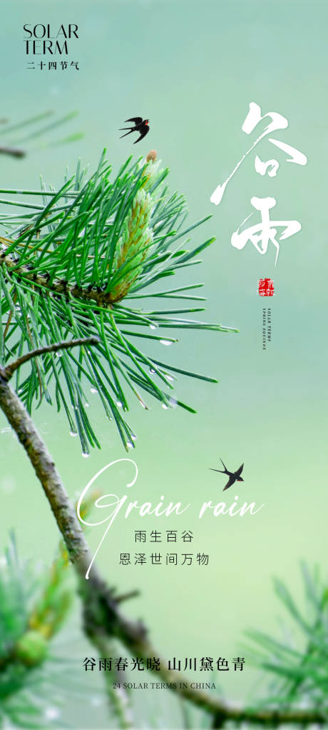 源文件下载【享设计】搜索编号：75320022631467397【谷雨节气海报】