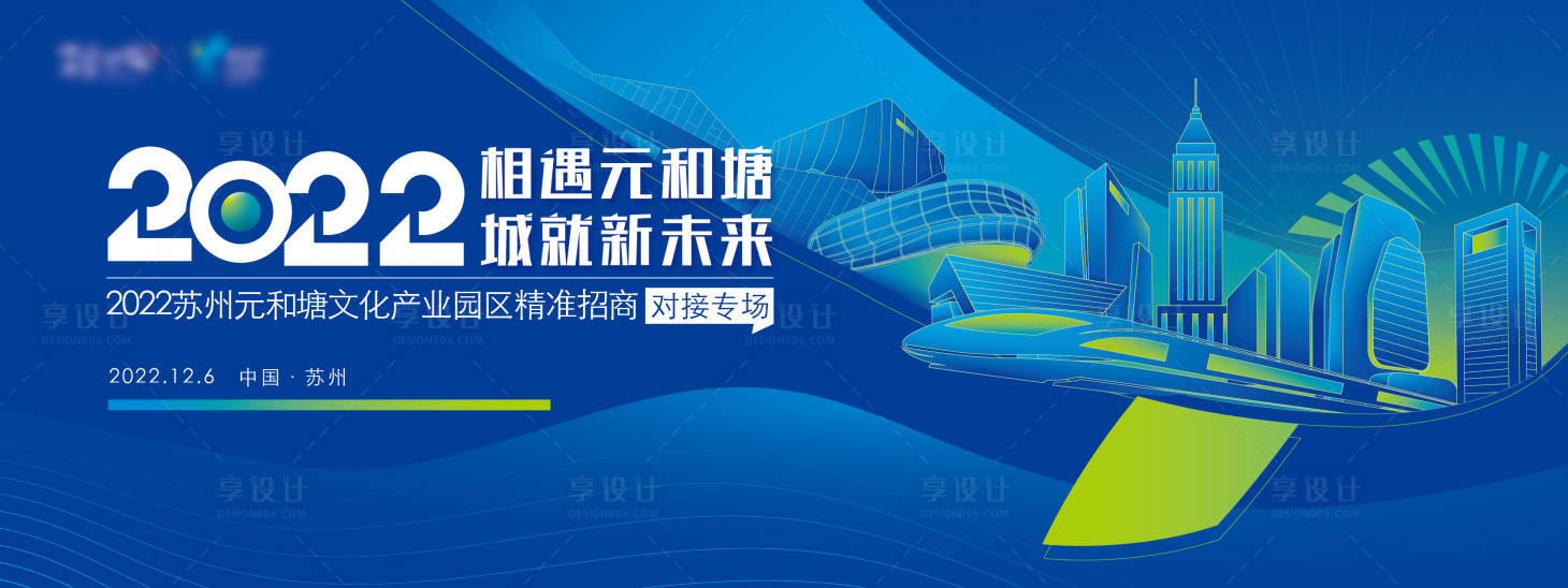 源文件下载【享设计】搜索编号：58650022876952437【苏州招商对接会】