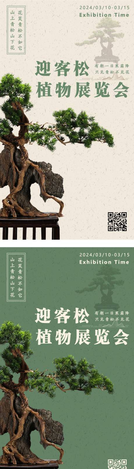 编号：14240022446778107【享设计】源文件下载-迎客松植物展览宣传海报