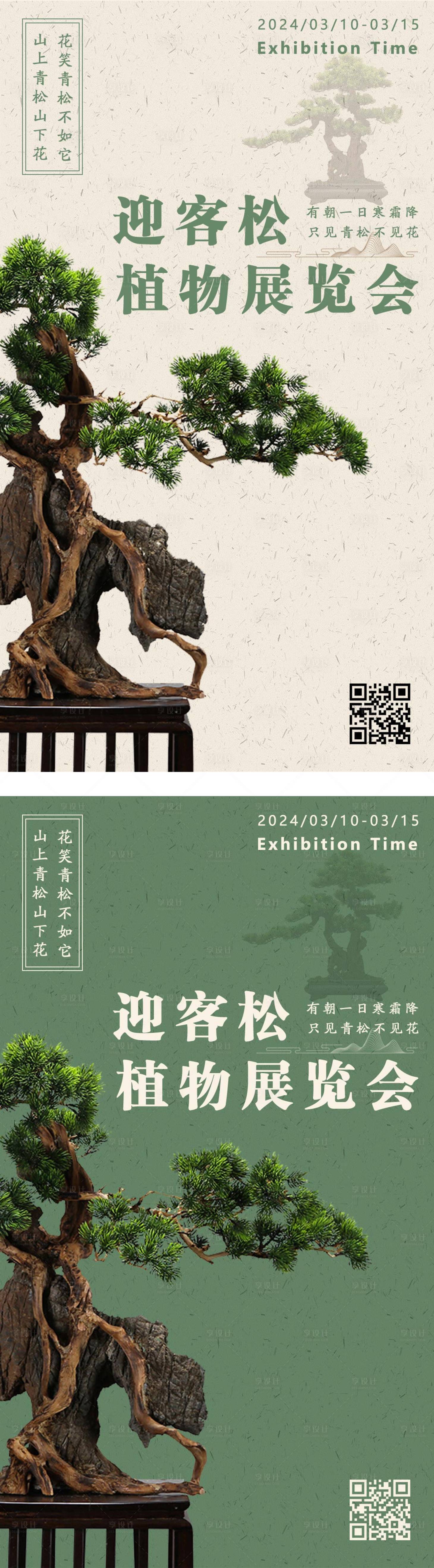 源文件下载【迎客松植物展览宣传海报】编号：14240022446778107