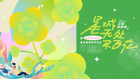 源文件下载【春天绿色油菜花节田园文旅节主视觉kv】编号：34080022807301455