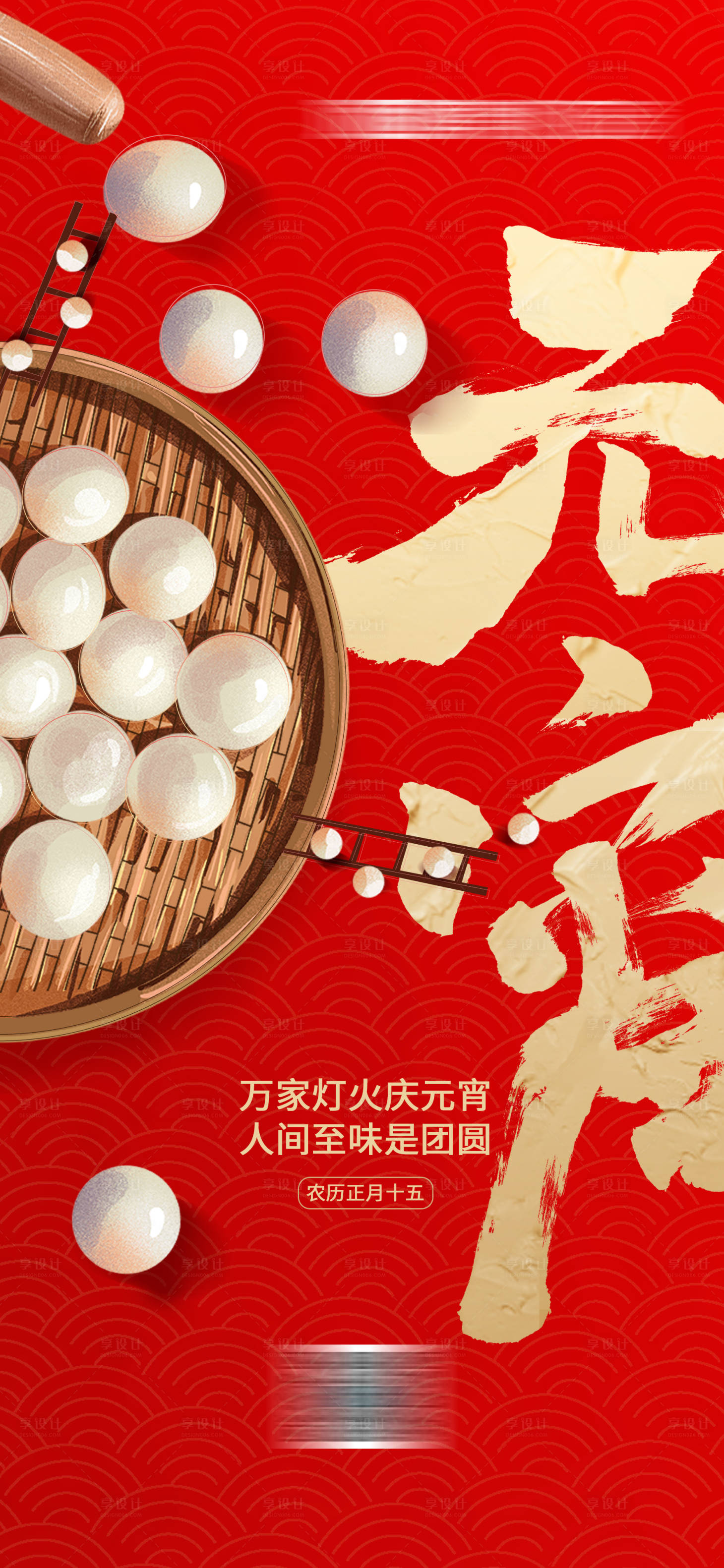 源文件下載【享設(shè)計(jì)】搜索編號：28240022532263108【元宵節(jié)海報(bào)】