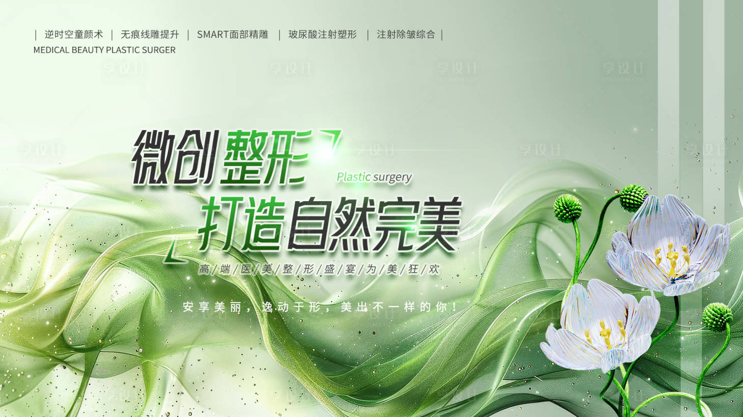 源文件下载【享设计】搜索编号：68990022750187440【医美促销展板】