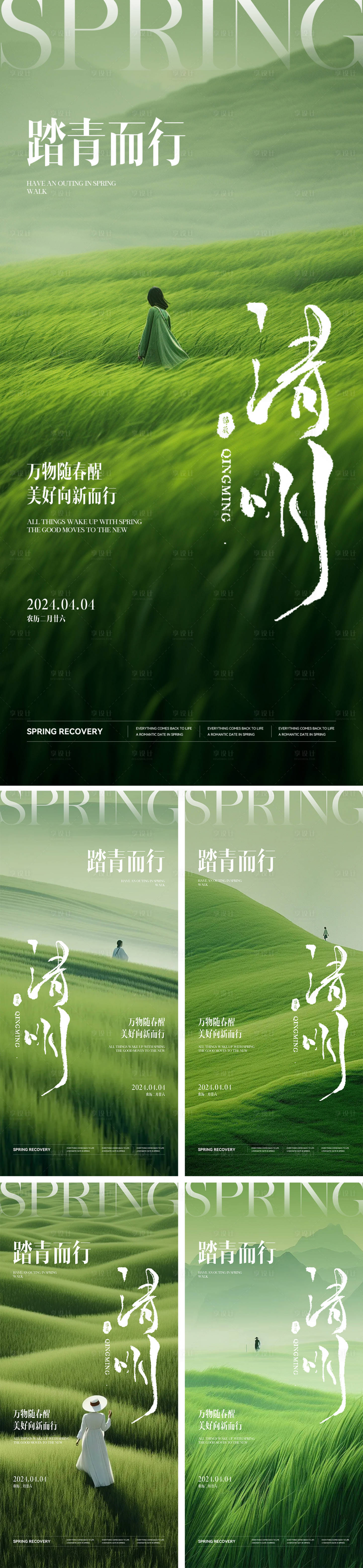 源文件下載【清明傳統文化踏青海報】編號：88570022747748227