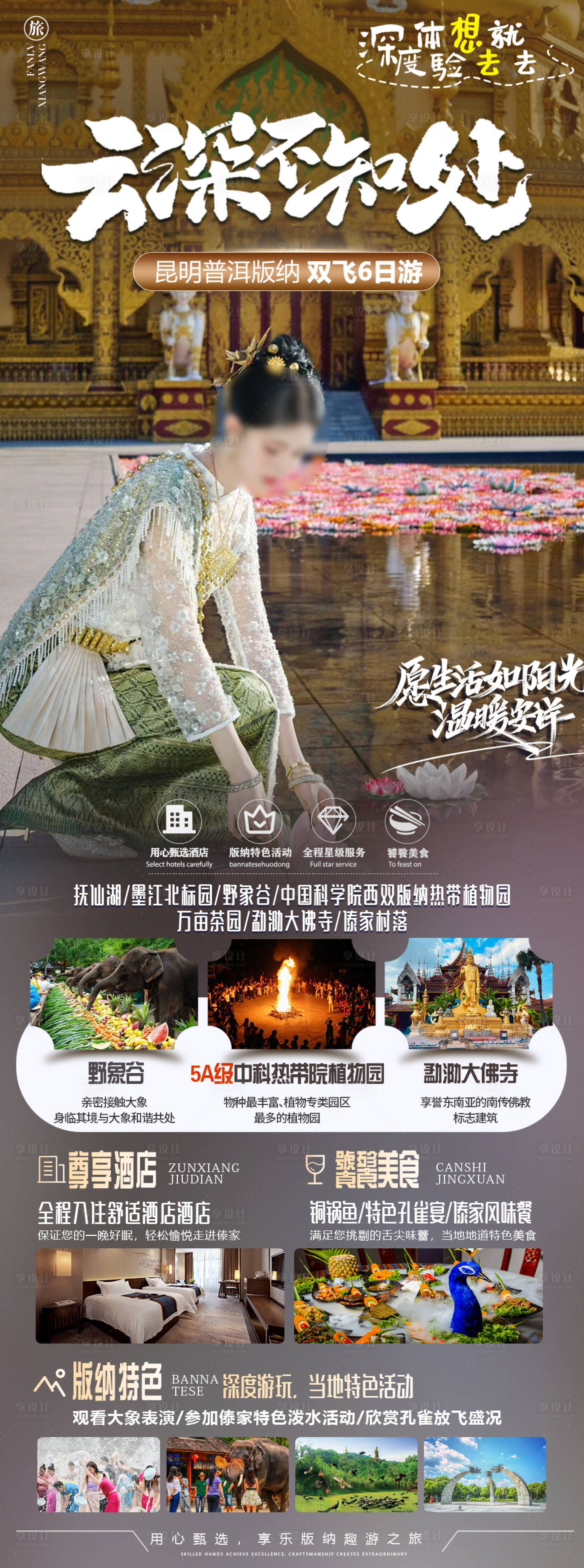 源文件下載【享設計】搜索編號：14170022283587569【版納旅游海報】