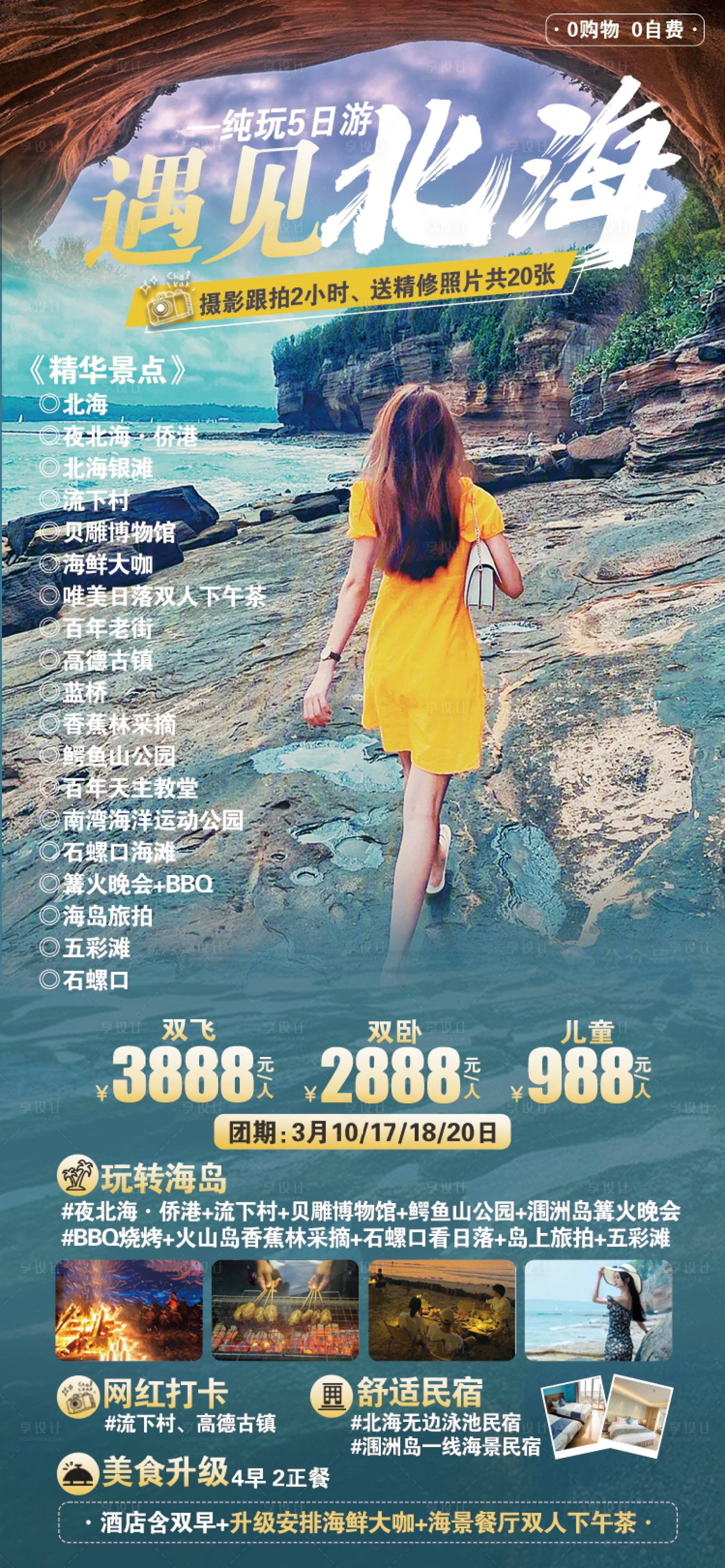 源文件下载【享设计】搜索编号：34490022551345171【广西北海旅游海报】