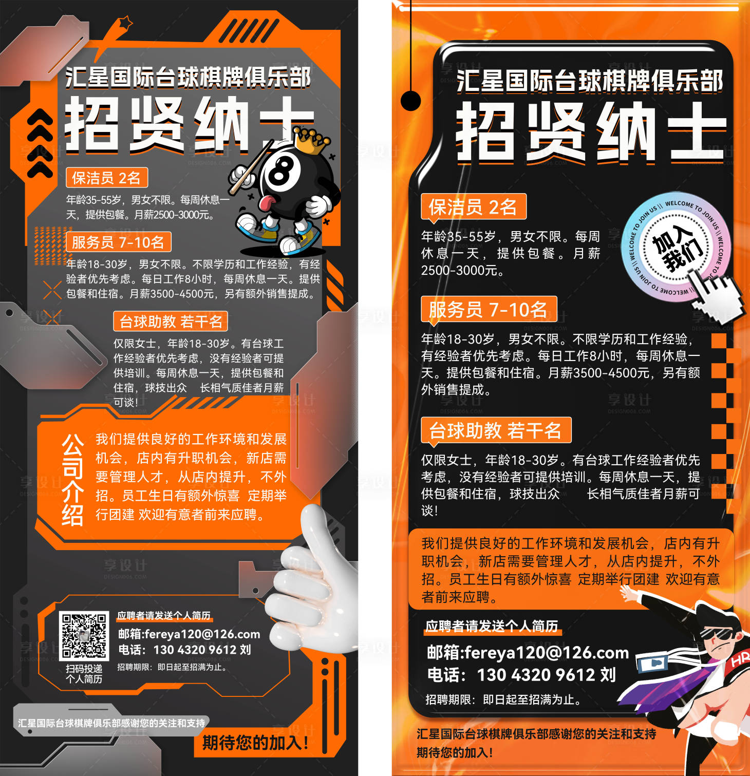 源文件下載【享設計】搜索編號：88780022611909526【招聘海報】