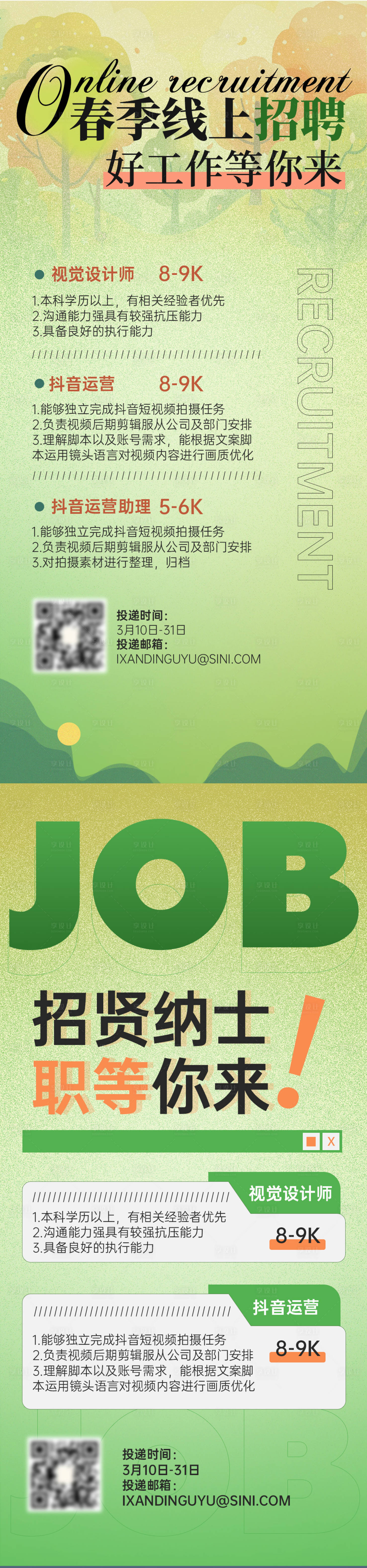 源文件下载【春季招聘海报】编号：33680022502903009