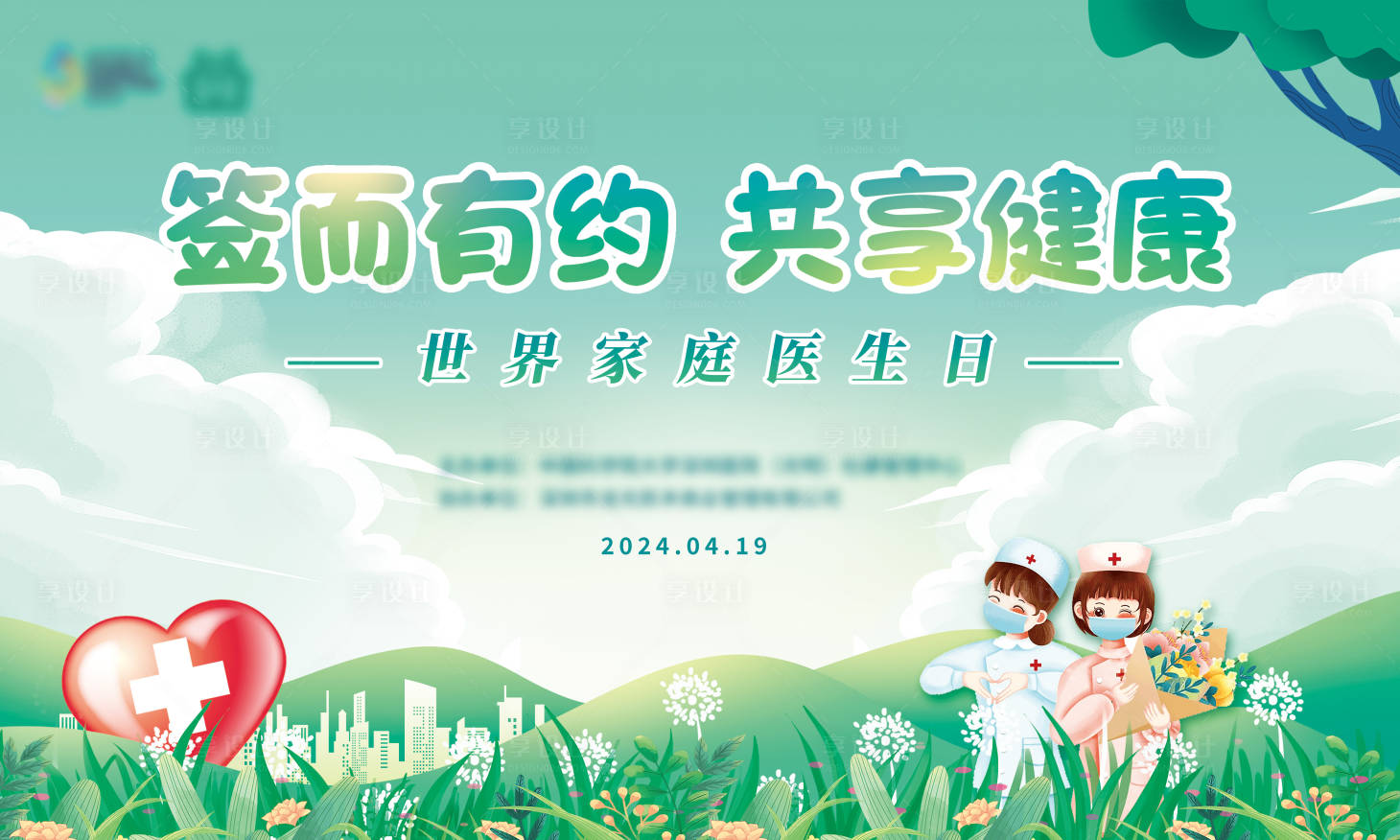 源文件下载【享设计】搜索编号：18320022804393157【家庭医生日背景板】