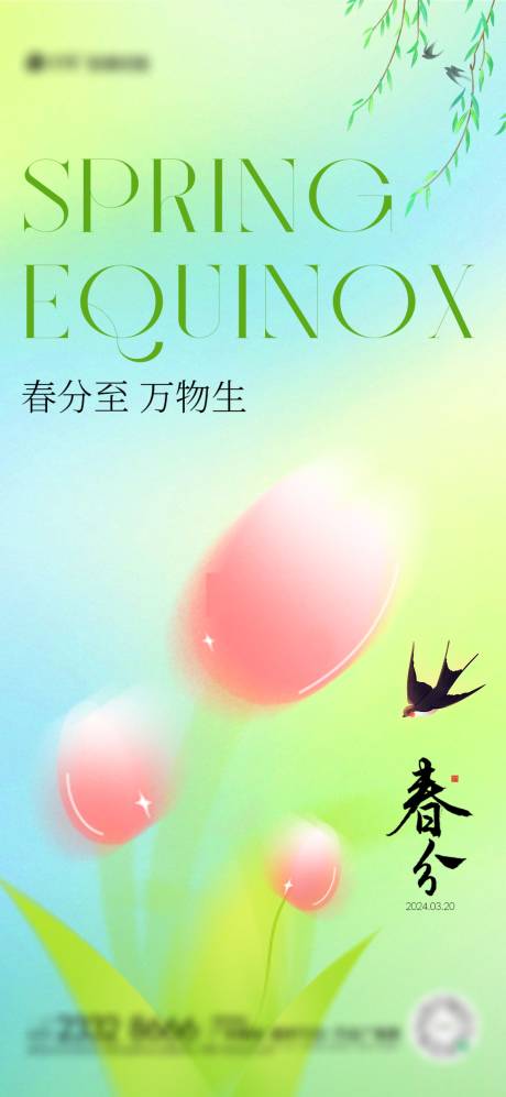 源文件下载【春分节气海报】编号：73920022510985248
