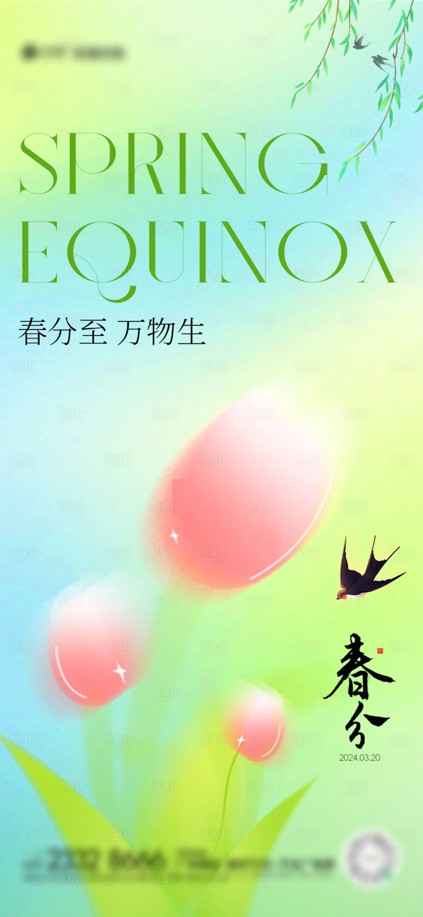 源文件下载【春分节气海报】编号：73920022510985248