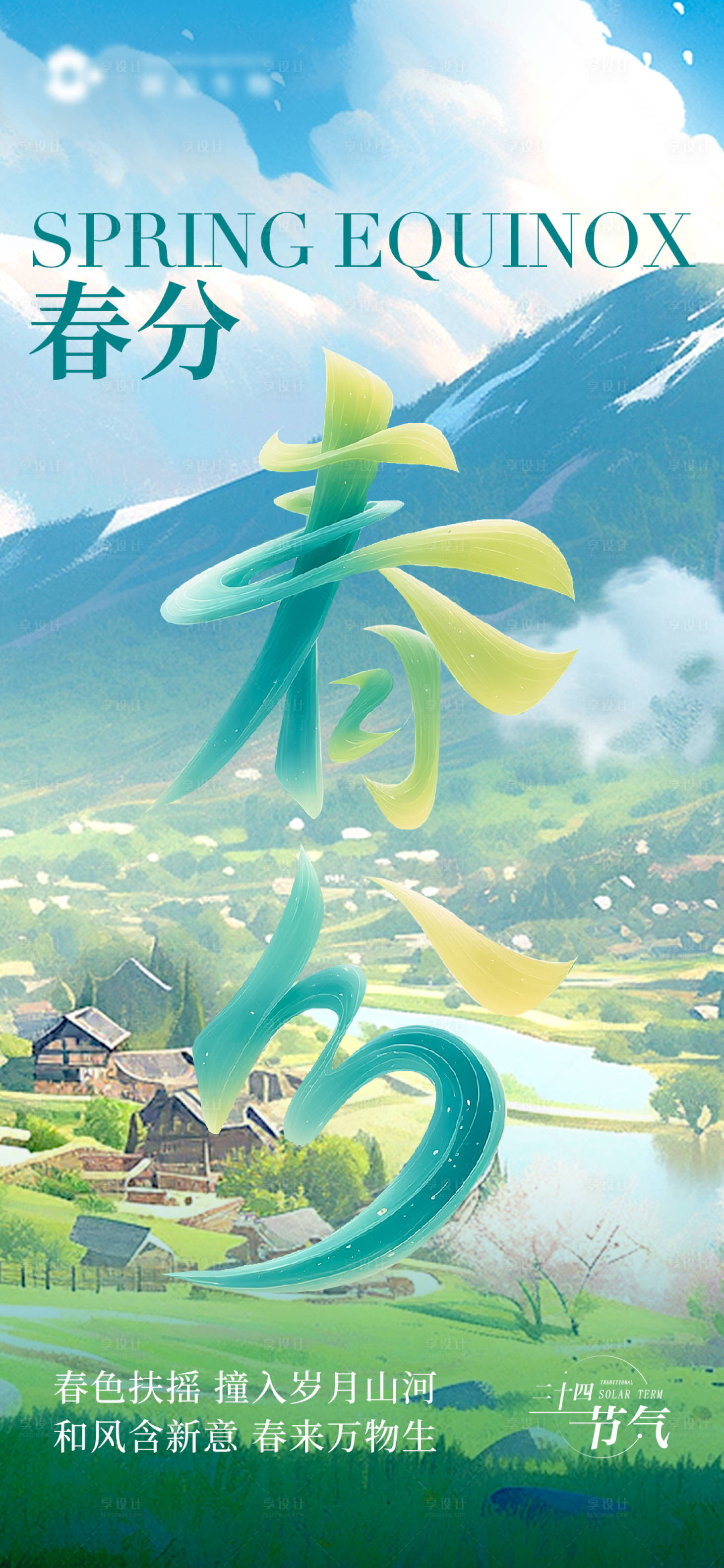 源文件下载【春分海报 】编号：90840022529912400