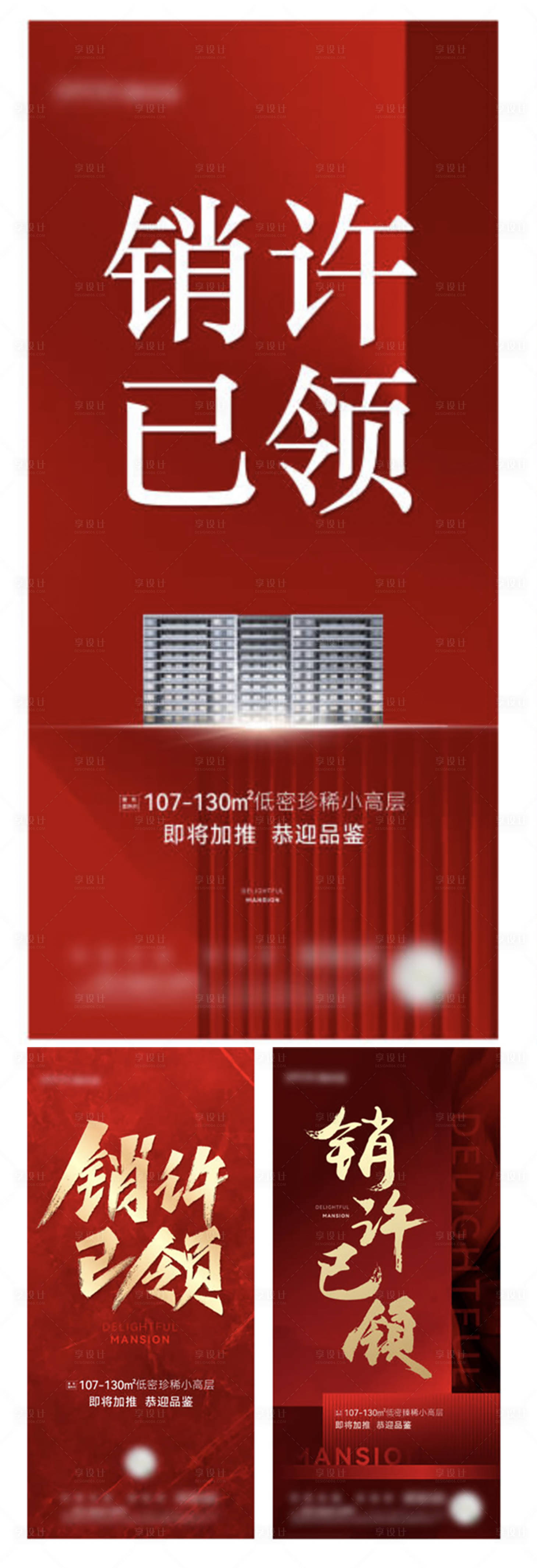 源文件下载【享设计】搜索编号：70540022301335018【地产销许热销开盘红金系列海报】