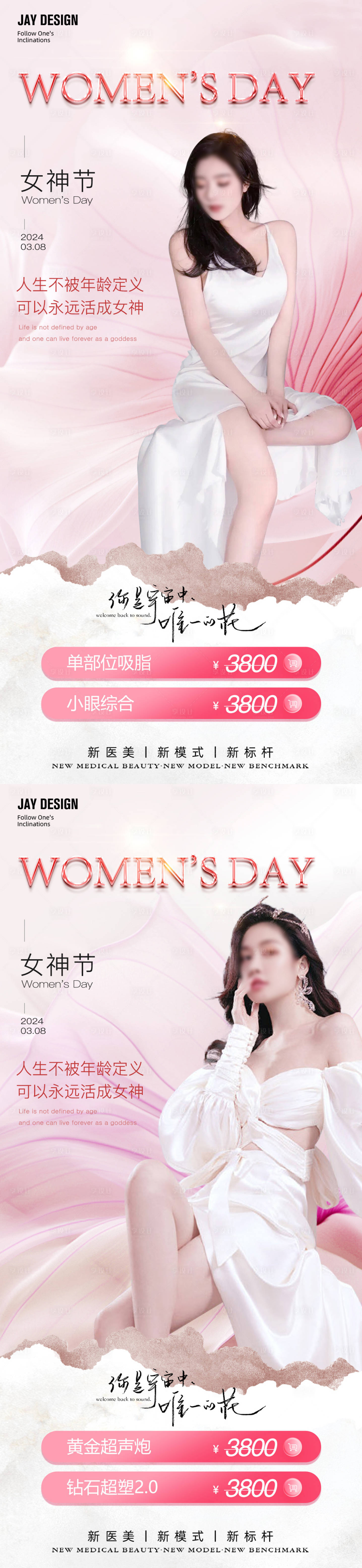 源文件下載【享設計】搜索編號：41060022297368332【醫美38婦女節促銷海報】