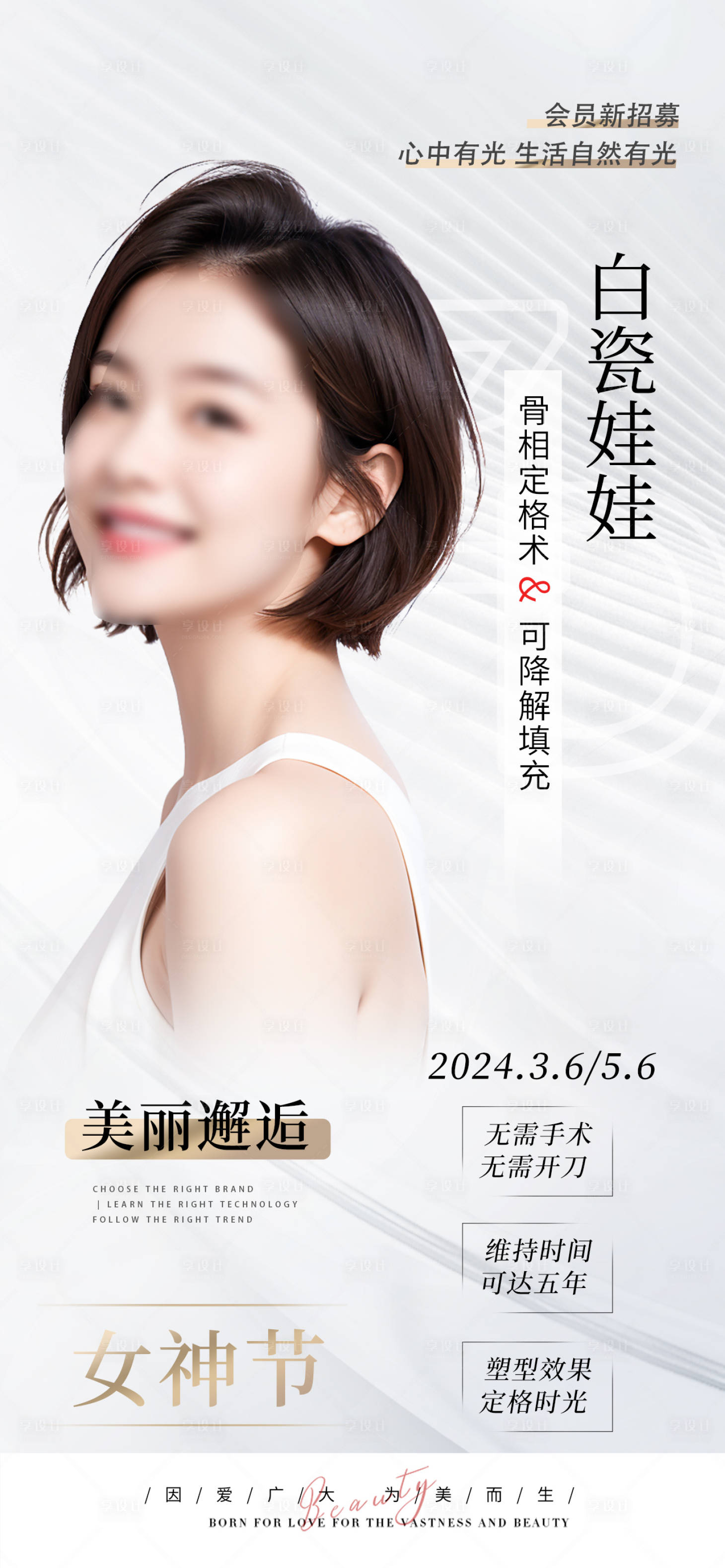 源文件下载【白瓷娃娃海报】编号：66290022228461710