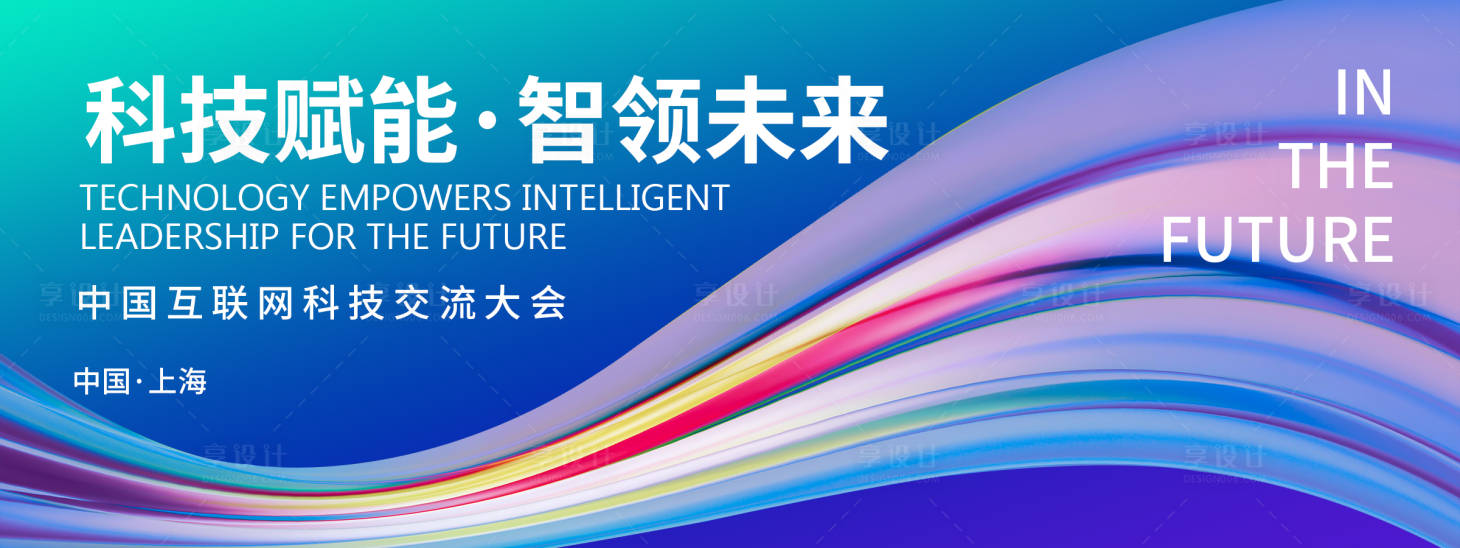 源文件下載【互聯網科技會議背景板】編號：75440022554736399