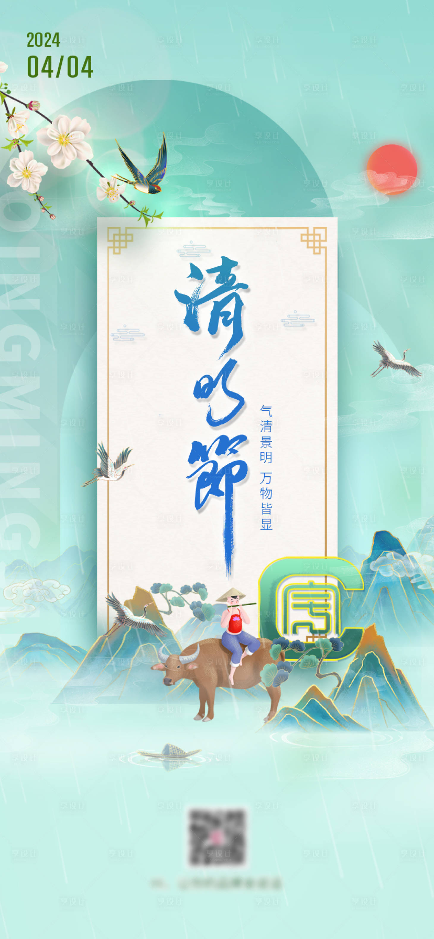 源文件下载【享设计】搜索编号：71680022474549642【清明节海报】