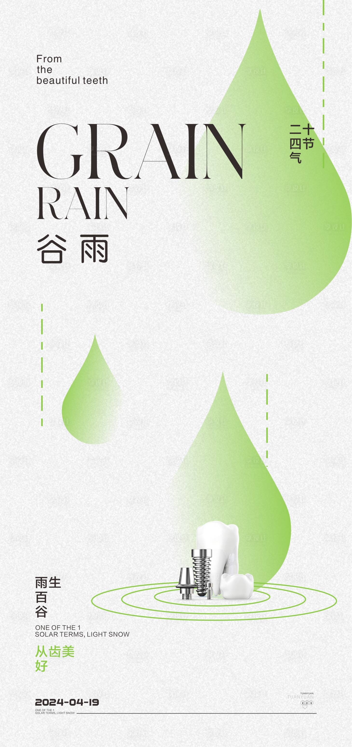 源文件下載【享設計】搜索編號：45540022870867885【口腔谷雨節(jié)氣海報】
