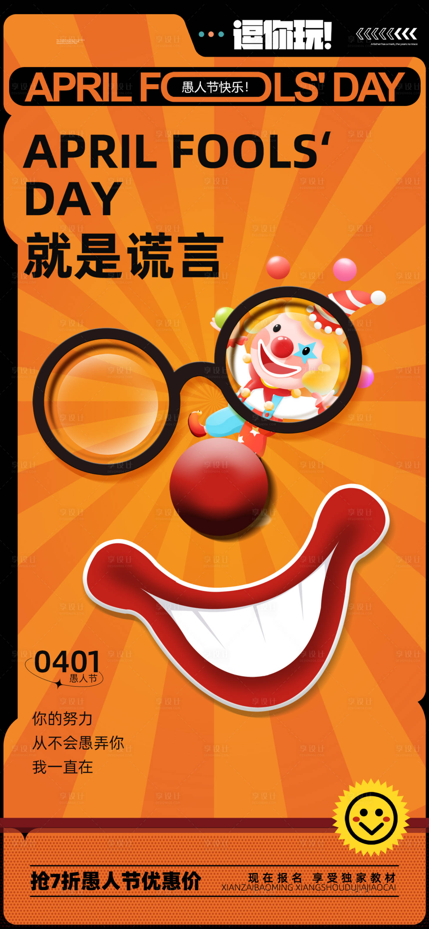 源文件下载【享设计】搜索编号：41330022798715537【愚人节海报】