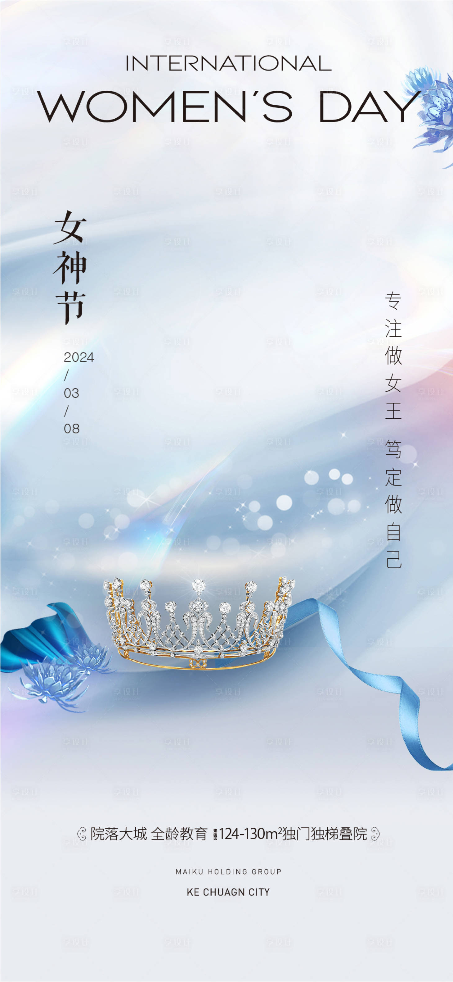 源文件下载【享设计】搜索编号：23660022296018061【女神节皇冠节日移动端海报】