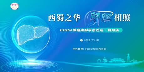 编号：66270022650216775【享设计】源文件下载-2024肿瘤内科学术沙龙主画面