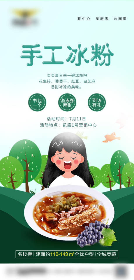 源文件下载【手工冰粉活动海报】编号：70320022661735733