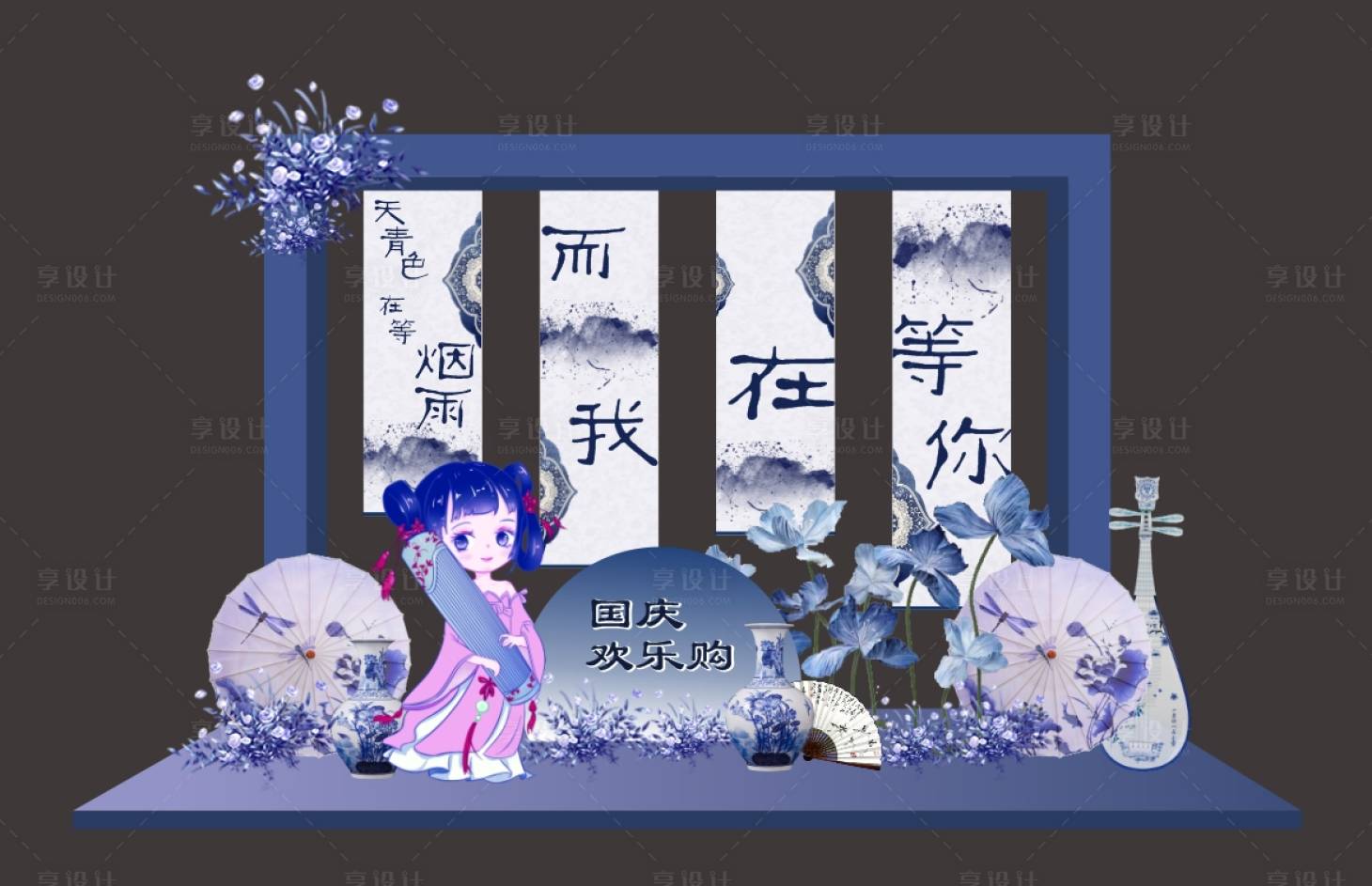 源文件下載【享設計】搜索編號：30650022795157316【國慶節青花瓷國風美陳】