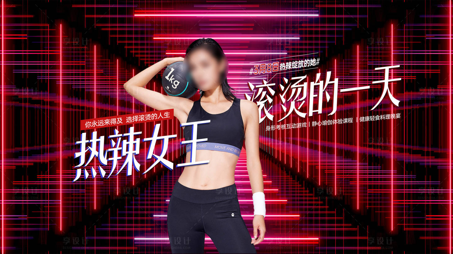 源文件下载【医美3.8健身女神活动背景板】编号：19400022589308512
