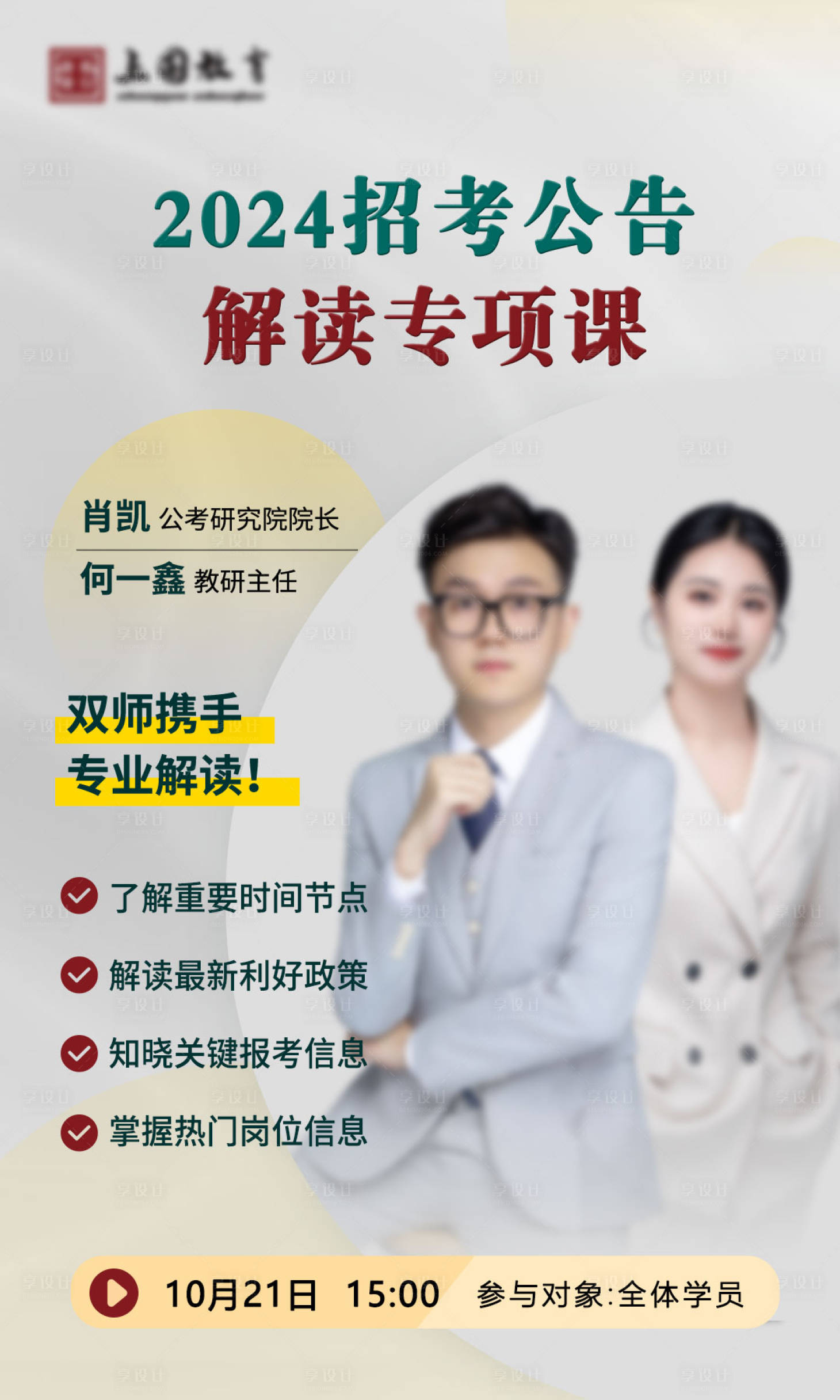 源文件下载【享设计】搜索编号：30520022668225590【教育直播预告海报】