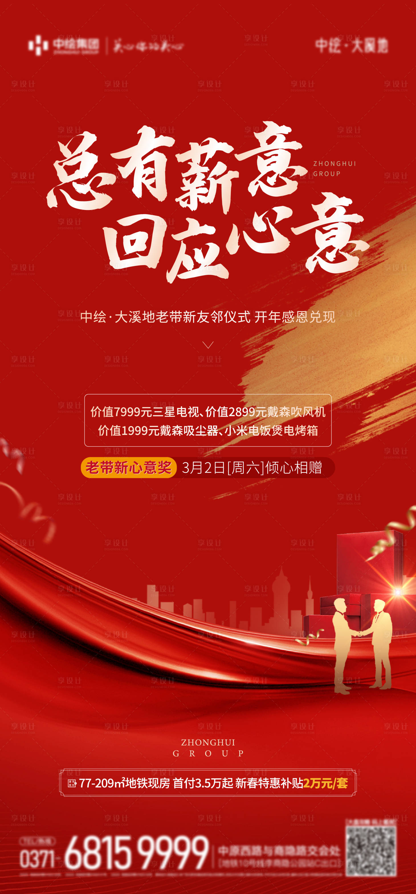 源文件下載【享設計】搜索編號：68950022264588807【地產老帶新業主福利海報】