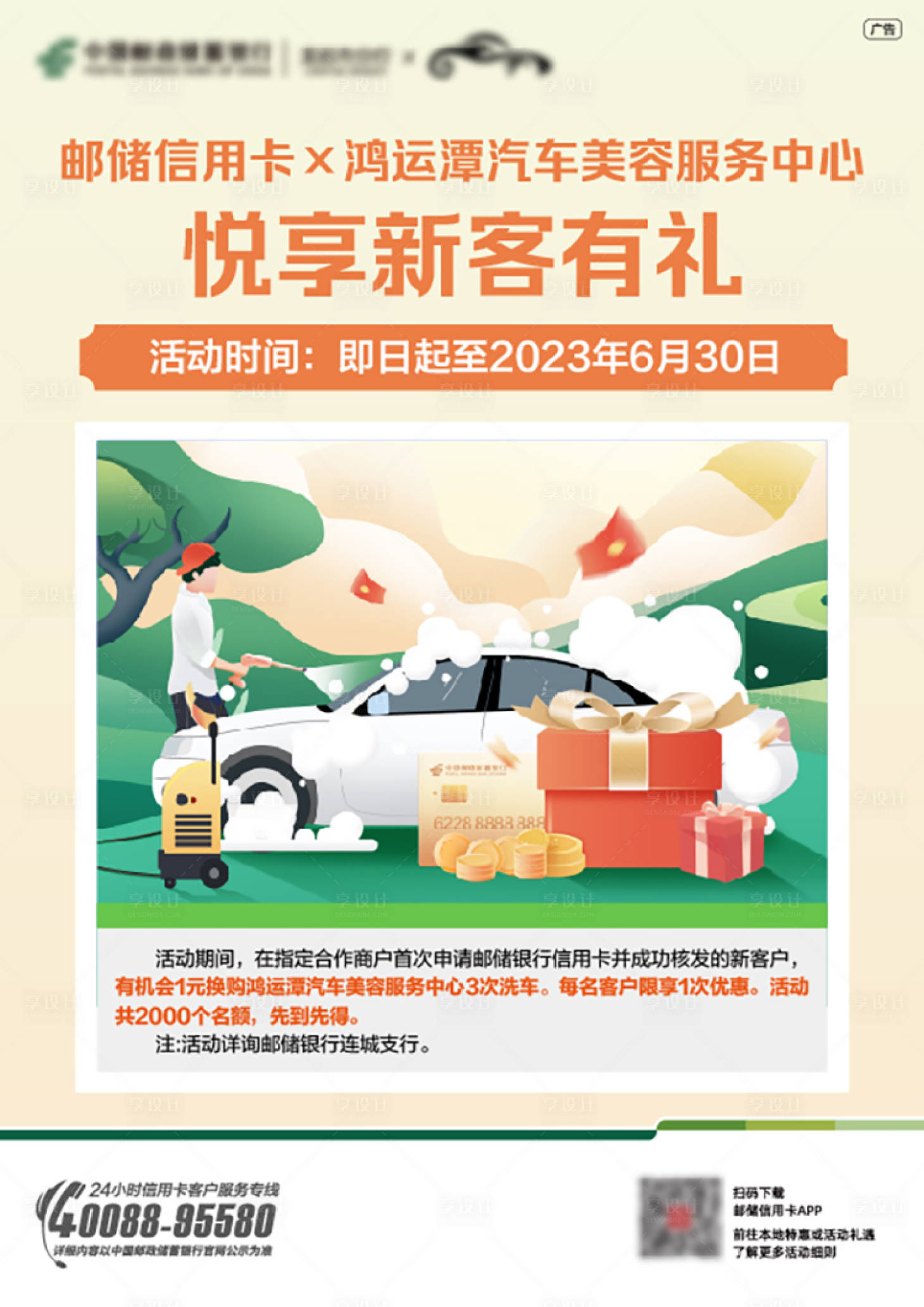 源文件下载【享设计】搜索编号：33460022349947914【银行洗车活动海报】