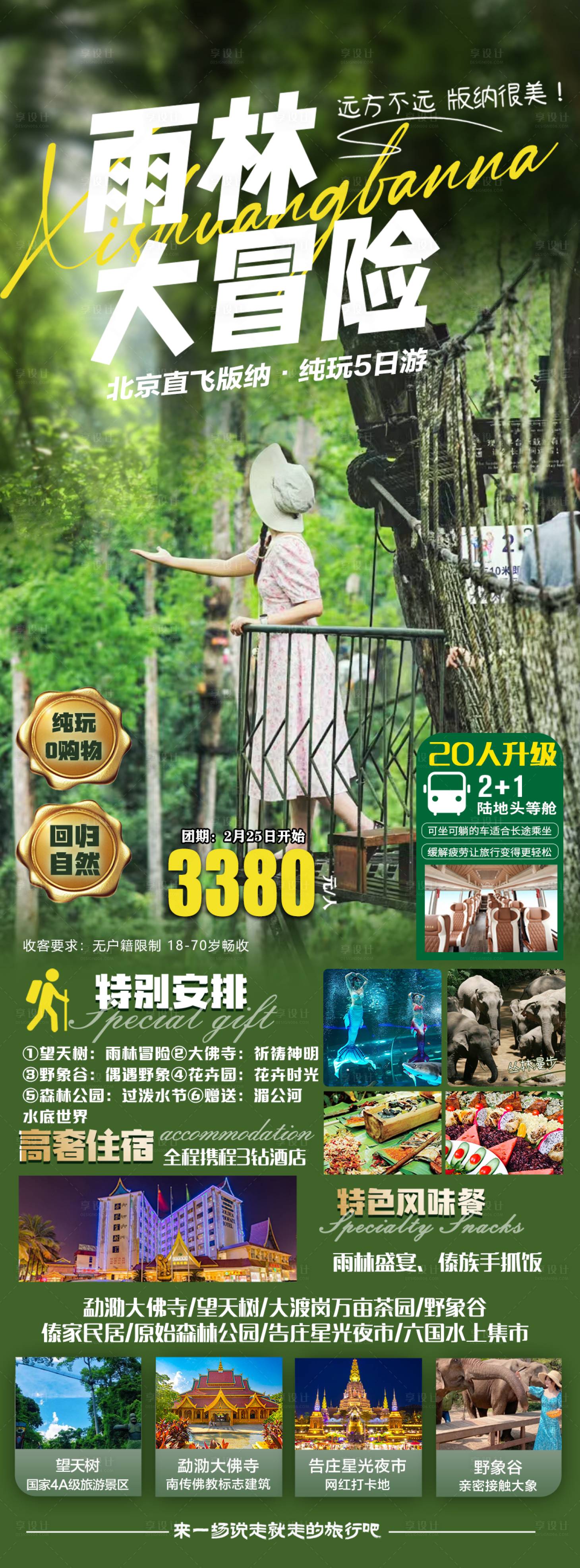 源文件下载【享设计】搜索编号：93650022249894972【雨林大冒险旅游长图海报】