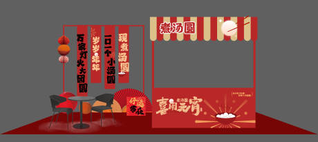 源文件下载【享设计】搜索编号：76830022804458302【元宵节摊位】