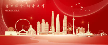 编号：66640022586184033【享设计】源文件下载-天津城市地标红色背景