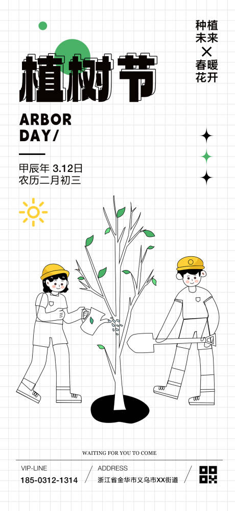 编号：51820022464823428【享设计】源文件下载-植树节简笔画海报