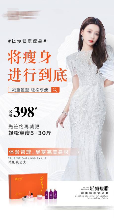 源文件下载【享设计】搜索编号：55780022391838735【瘦身减肥体龄管理海报】