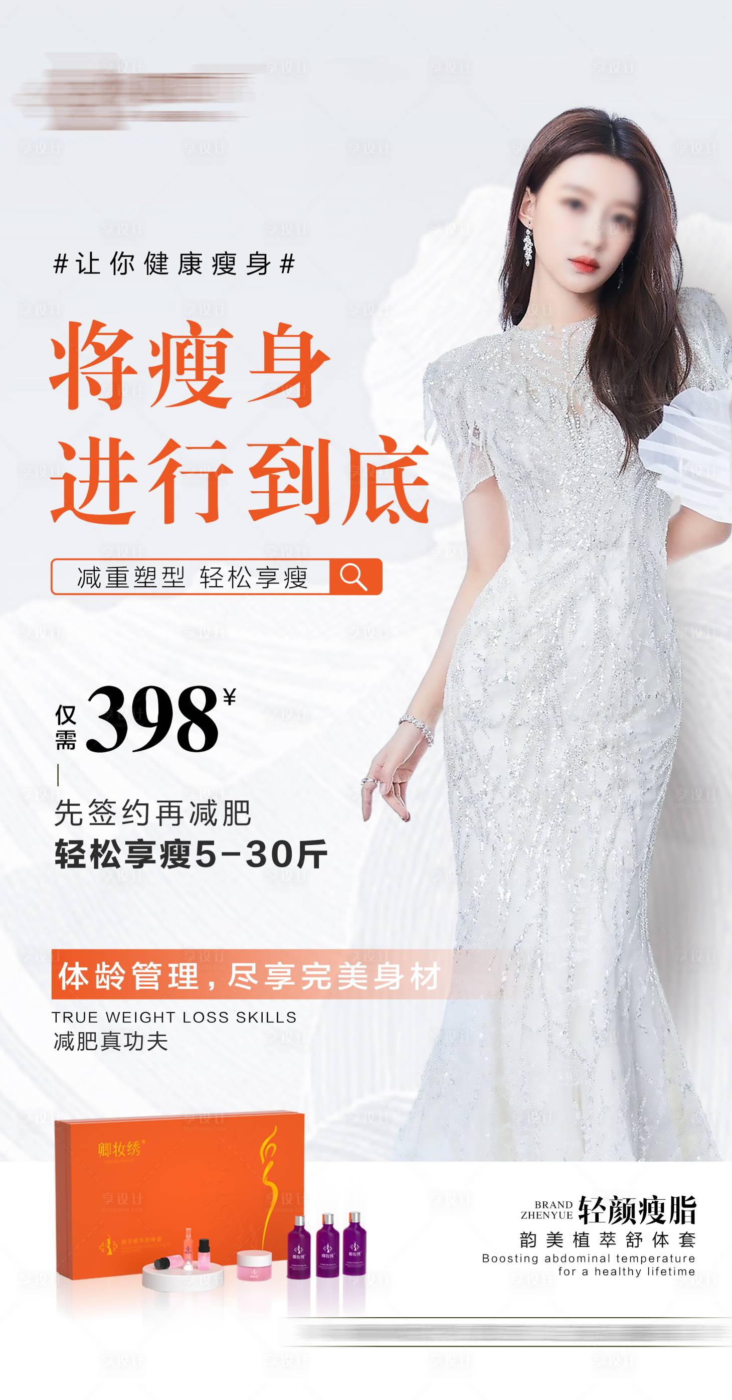 源文件下载【享设计】搜索编号：55780022391838735【瘦身减肥体龄管理海报】