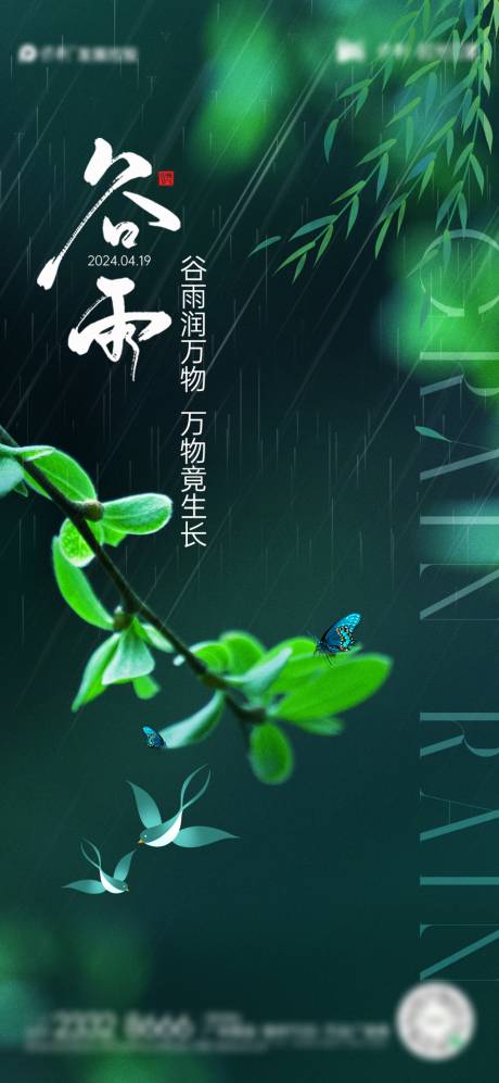 源文件下载【谷雨节气海报】编号：31610022900683634