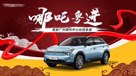 源文件下载【哪吒汽车中心开业画面】编号：46840022500032007