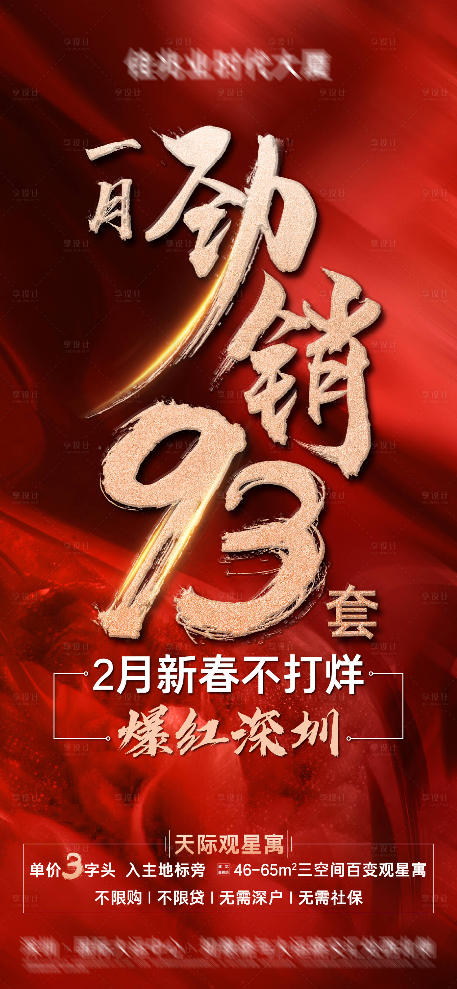 源文件下载【享设计】搜索编号：23880022725718059【房地产红色1月劲销海报】