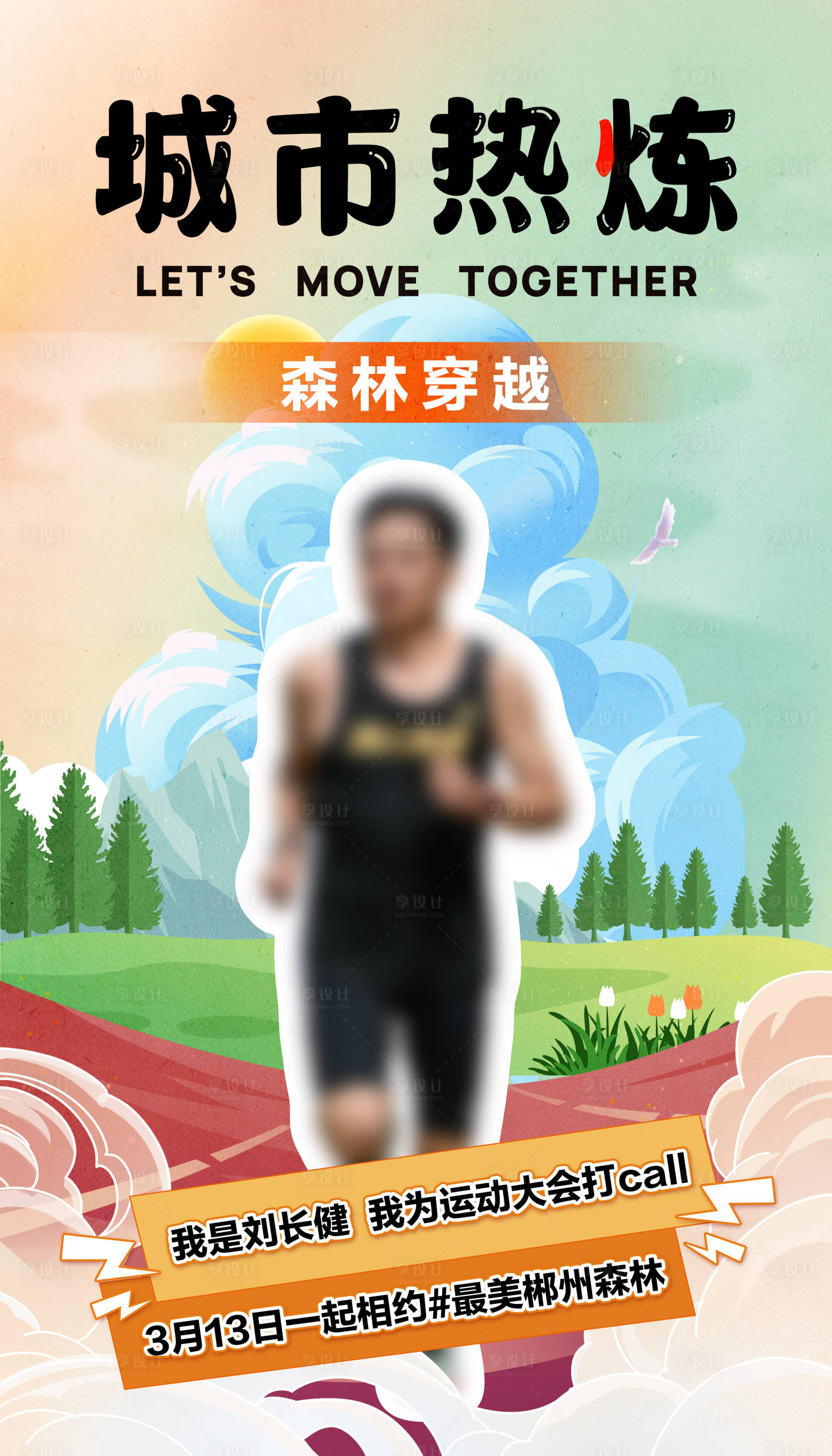 源文件下載【享設計】搜索編號：99990022583147051【森林穿越跑步運動海報】