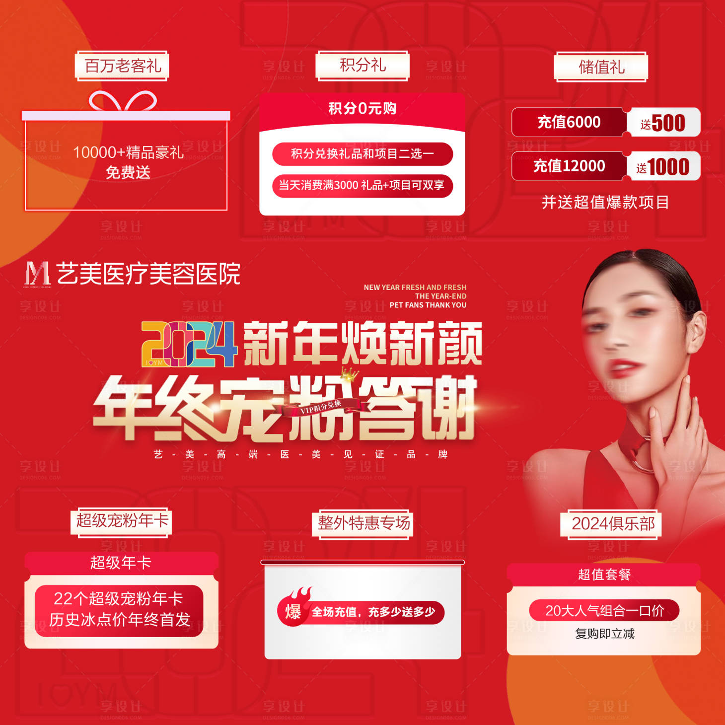 源文件下载【享设计】搜索编号：40550022875004220【医美年终宠粉答谢九宫格】
