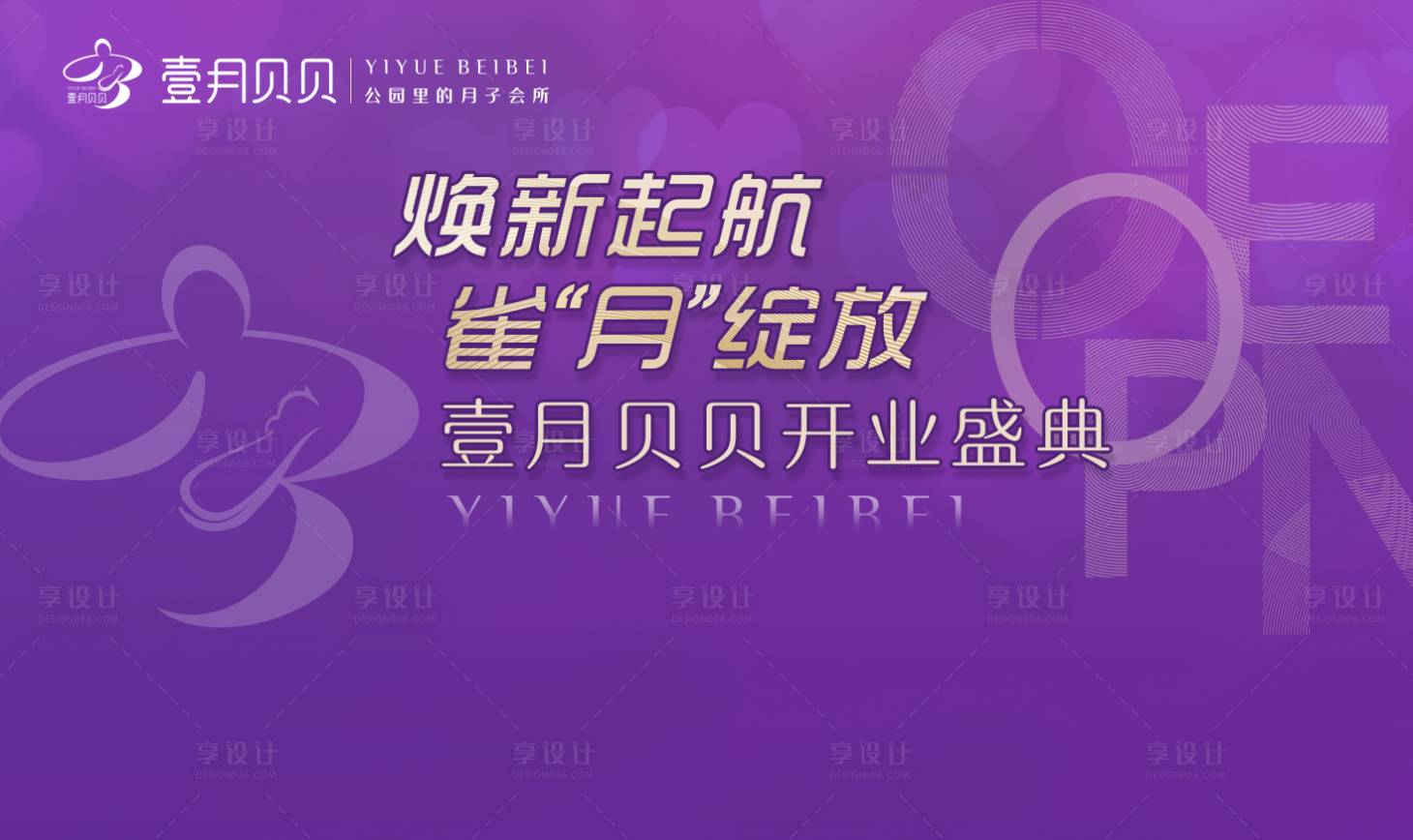 源文件下载【享设计】搜索编号：90760022808748725【月子中心开业】