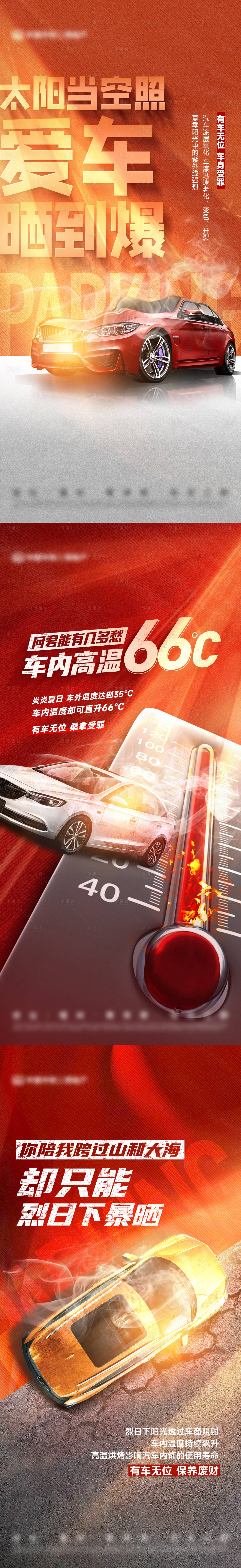 源文件下载【享设计】搜索编号：33200022497429114【车位价值痛点防晒系列海报】