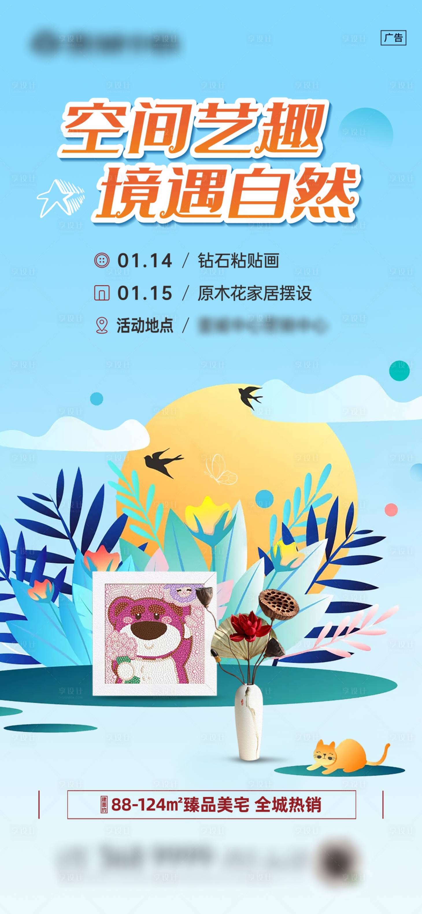 源文件下載【享設計】搜索編號：66400022727149791【粘貼畫與家具擺設暖場活動微信】