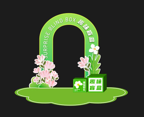 源文件下載【享設(shè)計(jì)】搜索編號(hào)：88930022649683350【春天盲盒堆頭美陳龍門架】