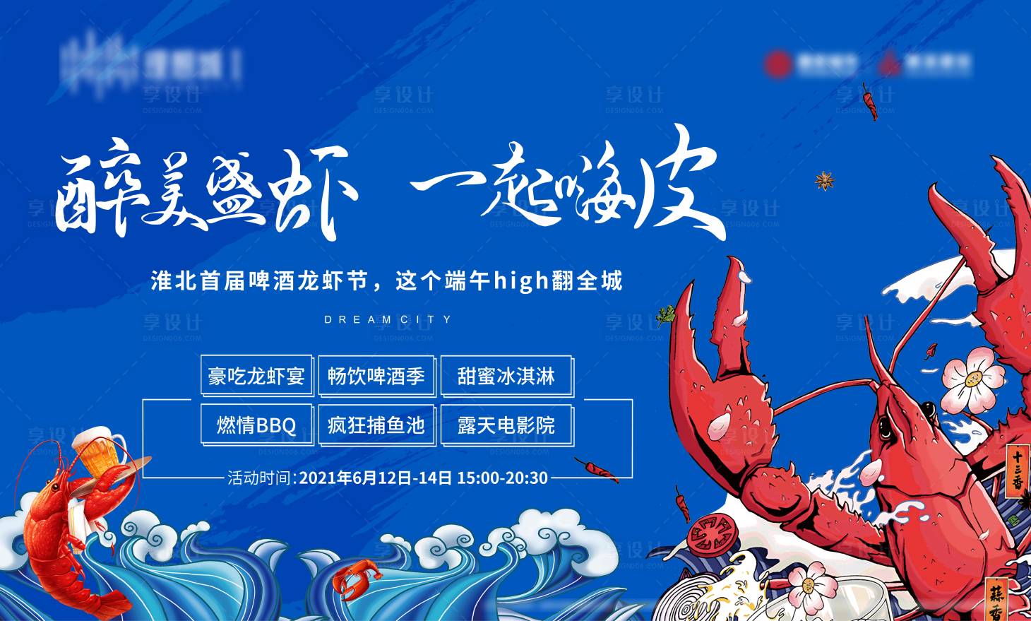源文件下載【享設計】搜索編號：33430022739437411【龍蝦活動主畫面】