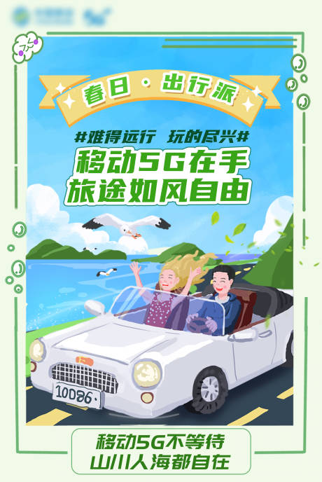 源文件下载【享设计】搜索编号：73190022519611631【春日旅行驾车游玩海报】