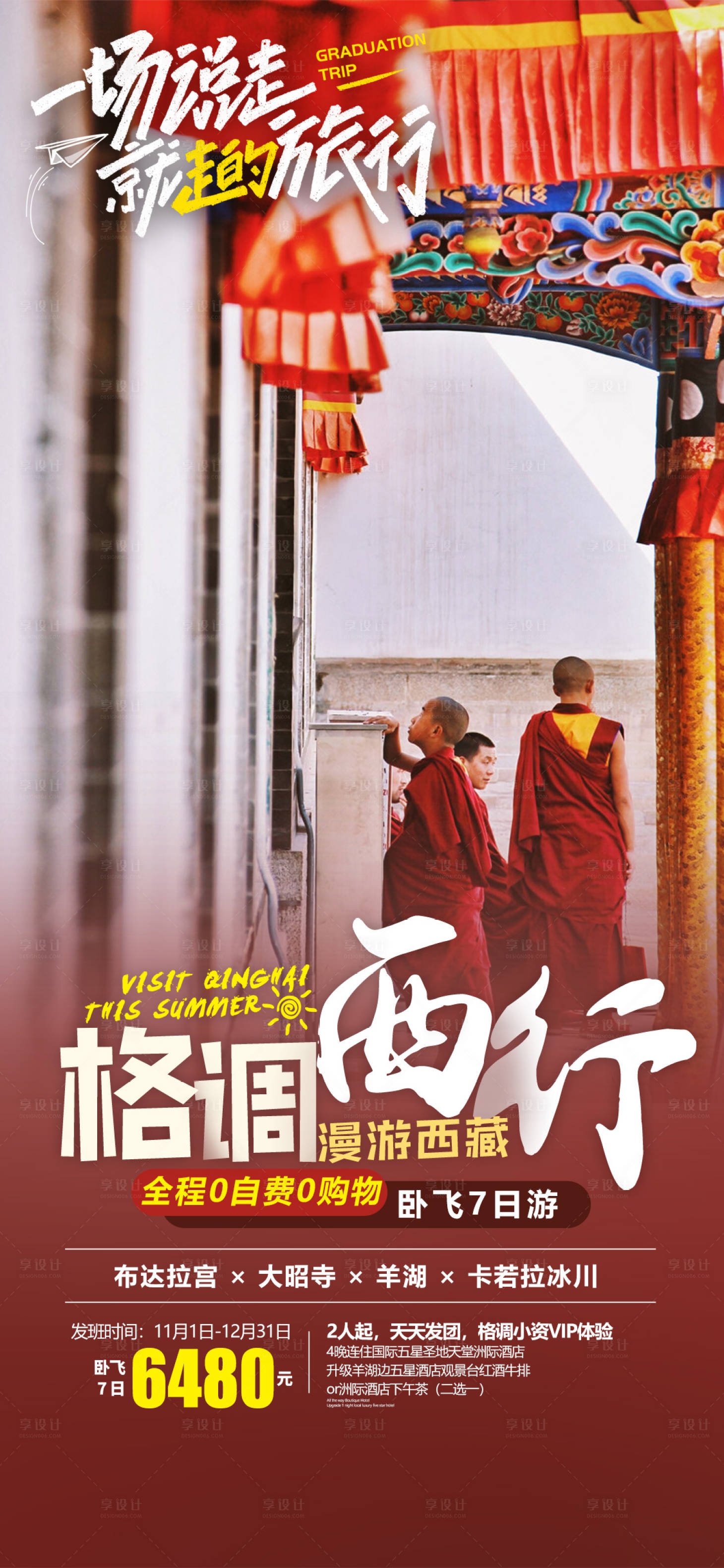 源文件下载【享设计】搜索编号：76810022251206008【西藏旅游海报】